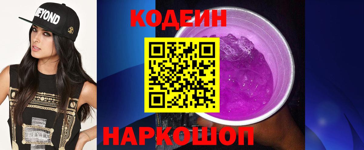 Чернушка  Codein Purple Drank  Кодеиновый сироп Lean Purple Drank  Вход с VPN 